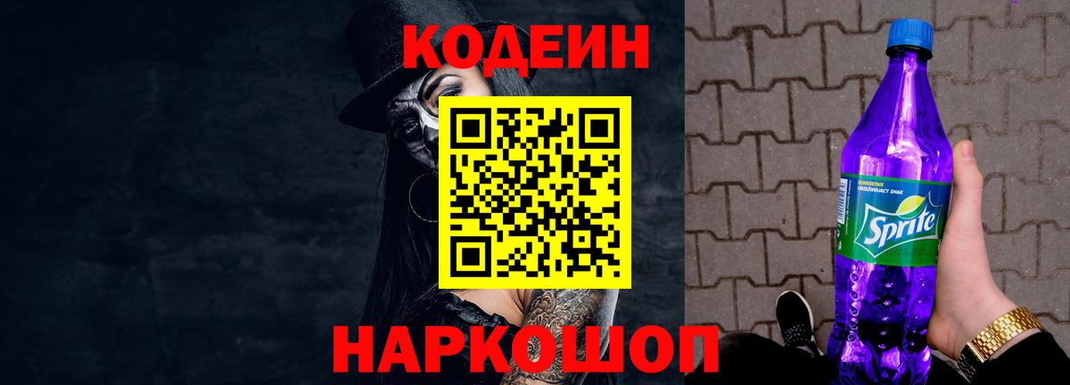 Кодеиновый сироп Lean Purple Drank  Codein напиток Lean (лин)  Свободный  Вход с VPN 
